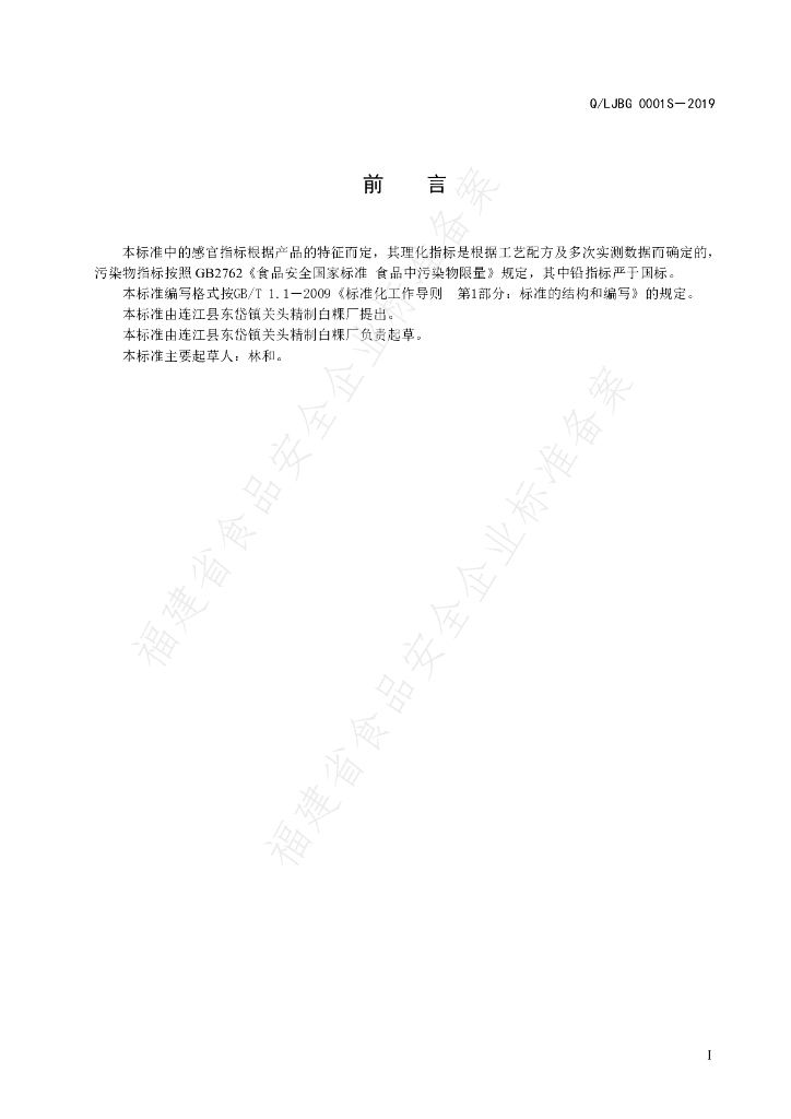 Q/LJBG 0001S-2019 标准预览