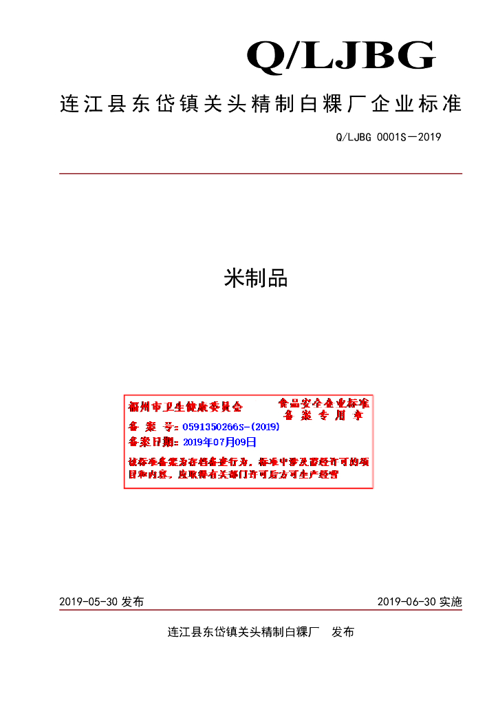 Q/LJBG 0001S-2019 标准预览