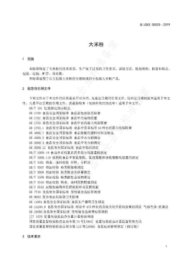 Q/JSXS 0003S-2019 标准预览