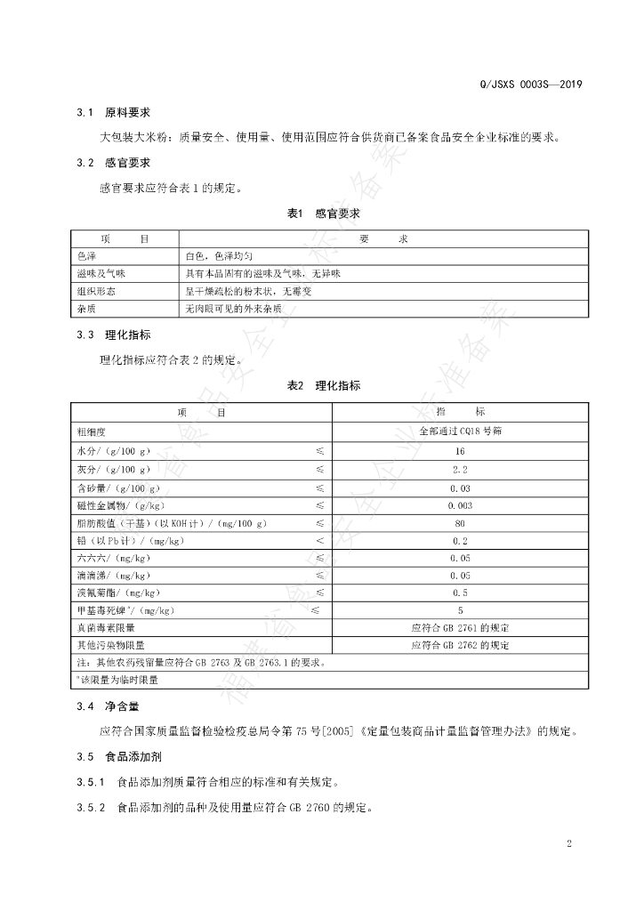 Q/JSXS 0003S-2019 标准预览