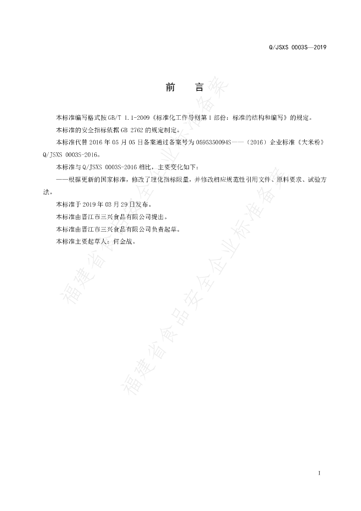 Q/JSXS 0003S-2019 标准预览