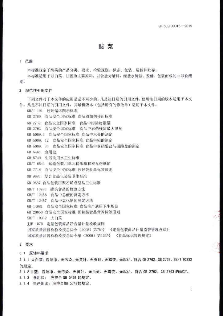 Q/SLQ 0001S-2019 标准预览