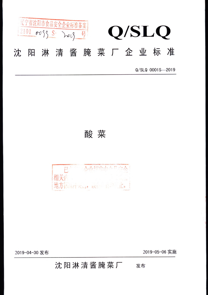 Q/SLQ 0001S-2019 标准预览