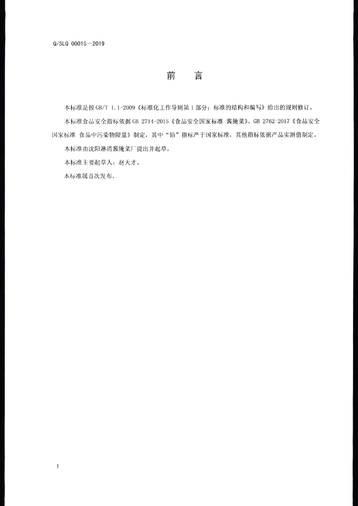 Q/SLQ 0001S-2019 标准预览