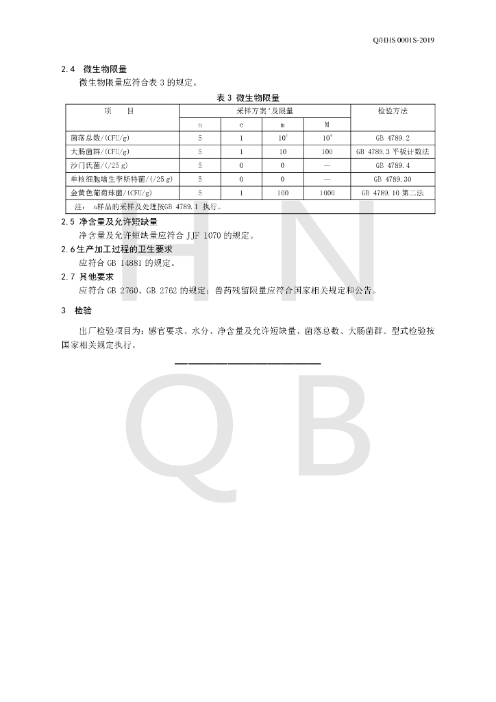 Q/HHS 0001S-2019 标准预览