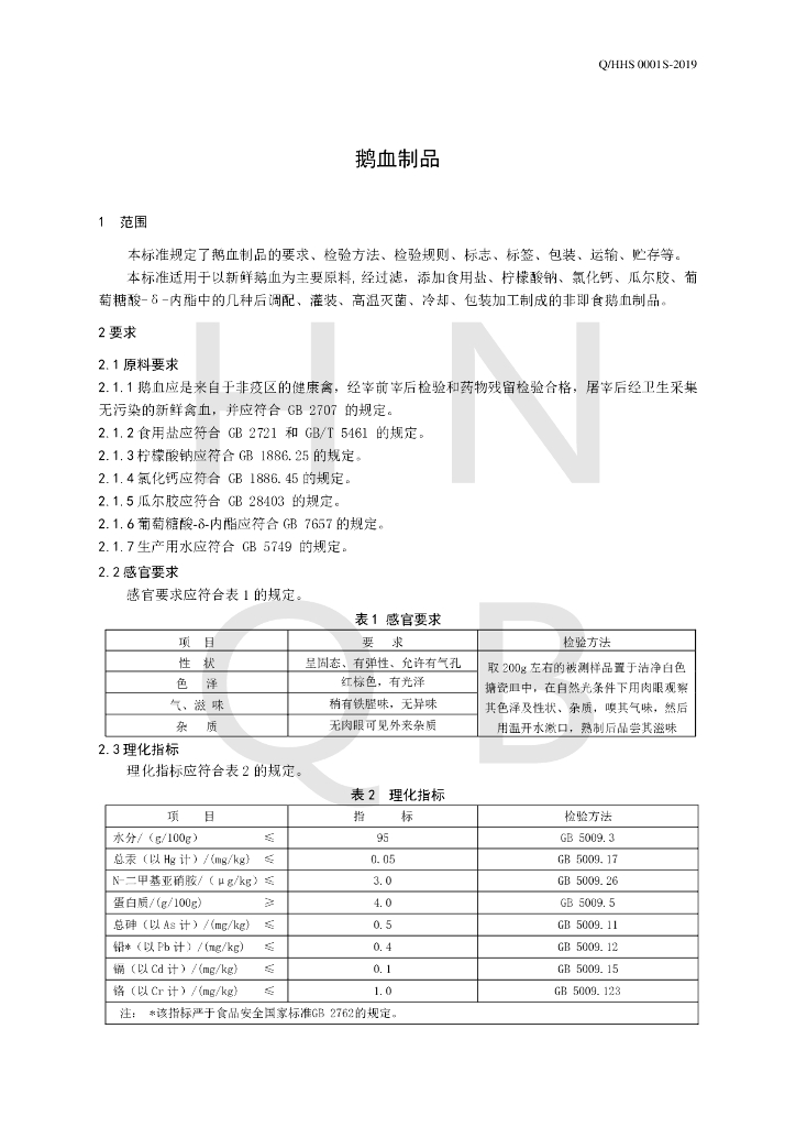 Q/HHS 0001S-2019 标准预览