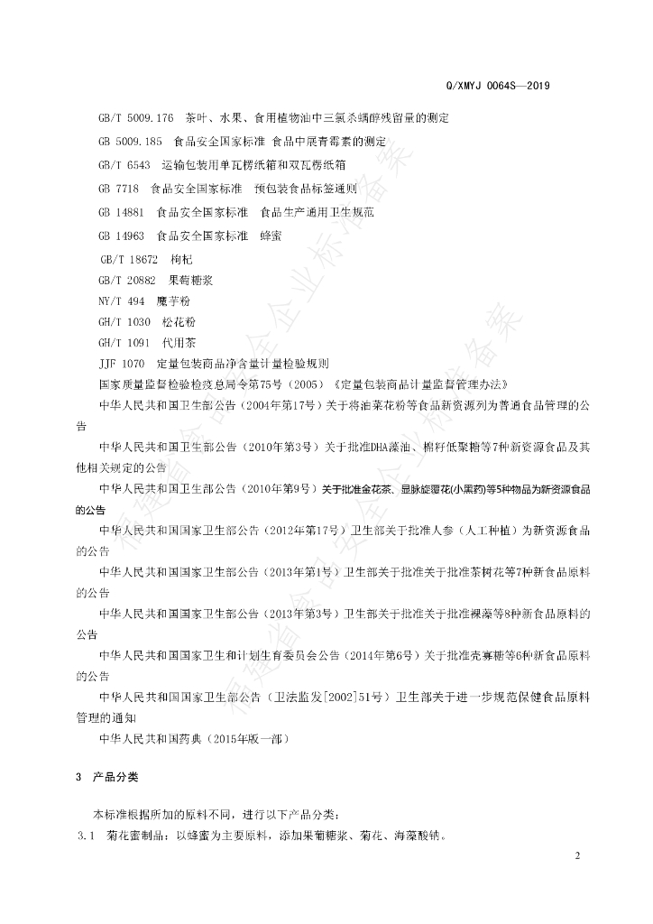 Q/XMYJ 0064S-2019 标准预览