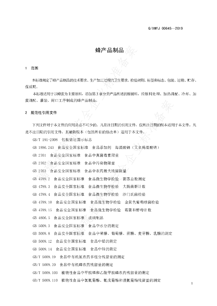 Q/XMYJ 0064S-2019 标准预览