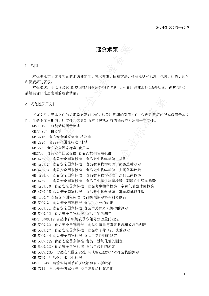 Q/JRHS 0001S-2019 标准预览