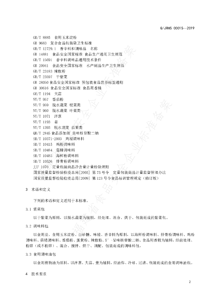 Q/JRHS 0001S-2019 标准预览