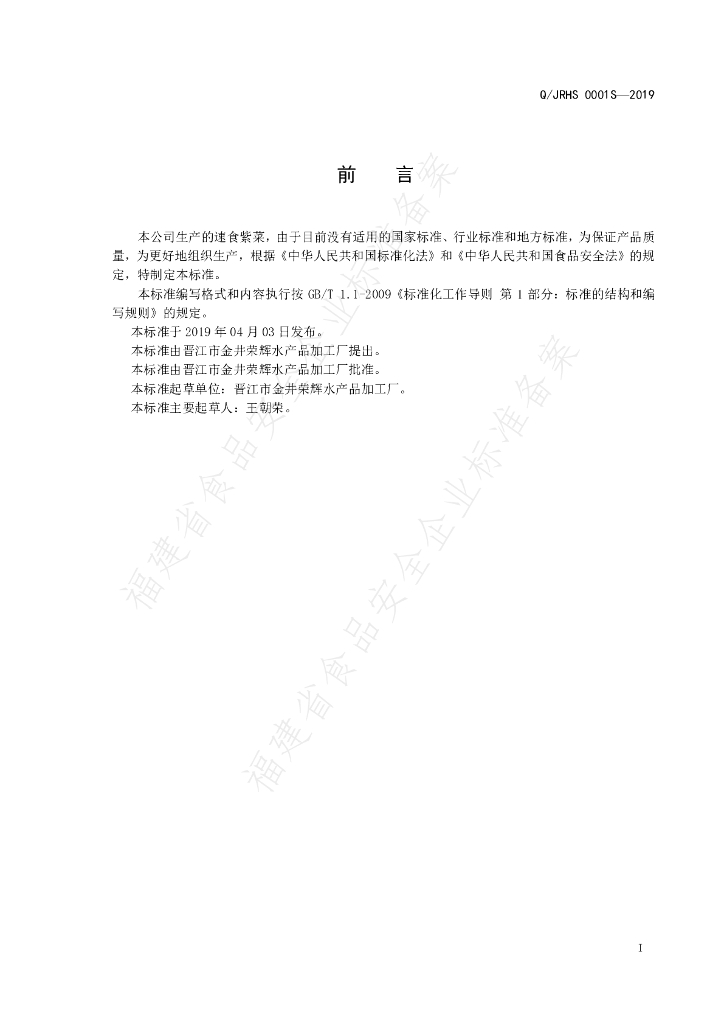 Q/JRHS 0001S-2019 标准预览