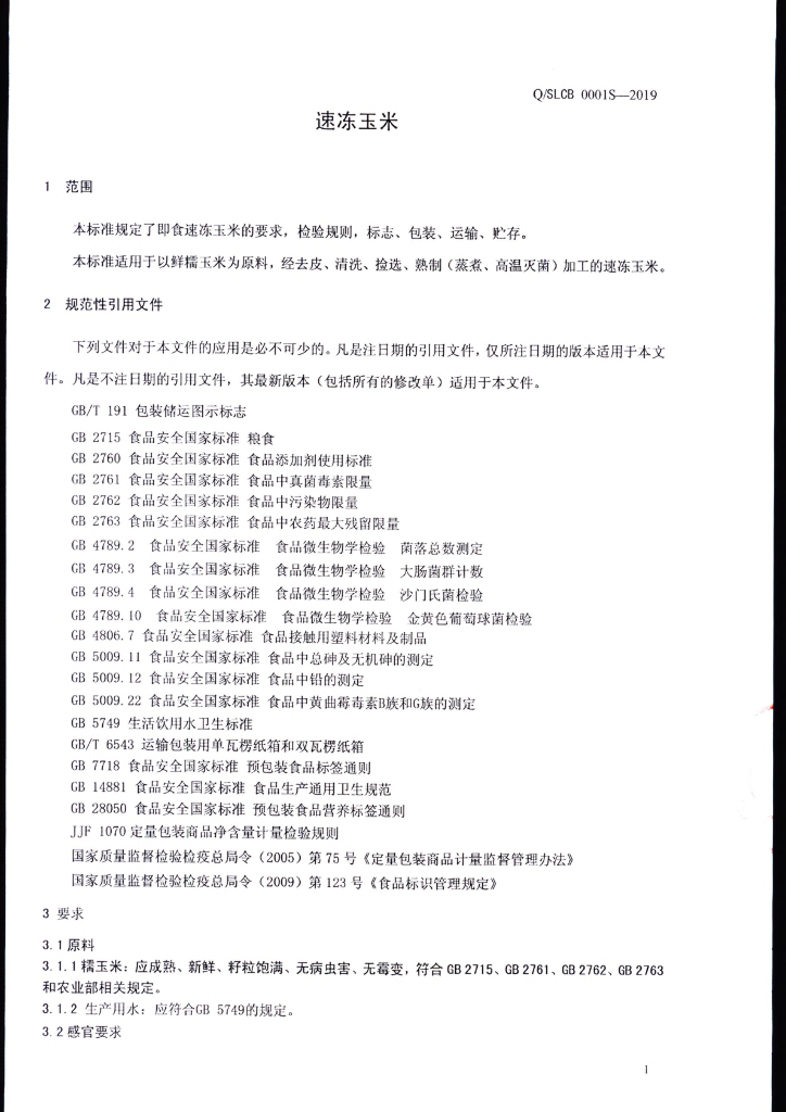 Q/SLCB 0001S-2019 标准预览