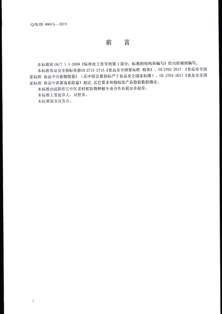 Q/SLCB 0001S-2019 标准预览
