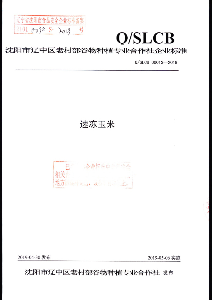 Q/SLCB 0001S-2019 标准预览