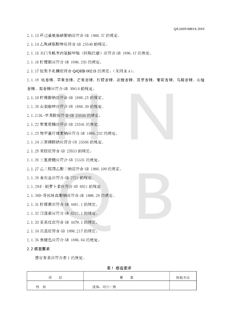 Q/LHHN 0001S-2019 标准预览