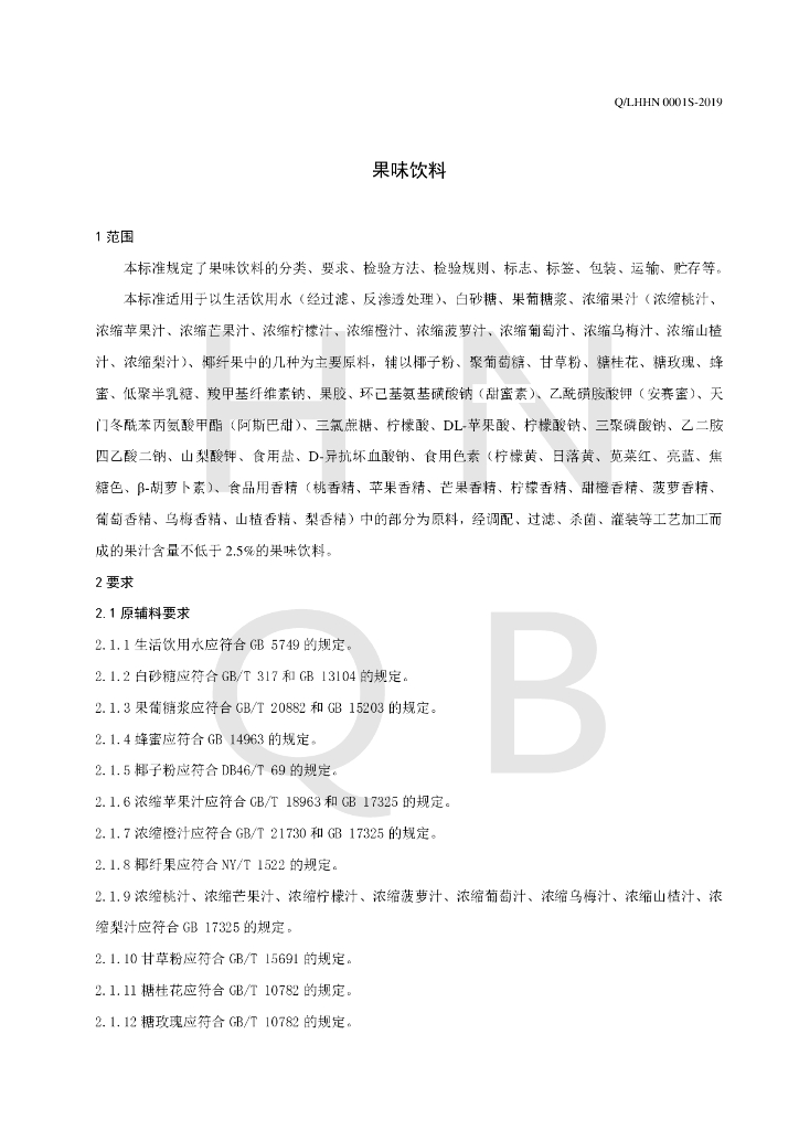Q/LHHN 0001S-2019 标准预览