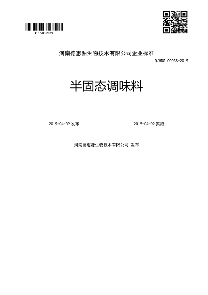 Q/HDS 0003S-2019 标准预览