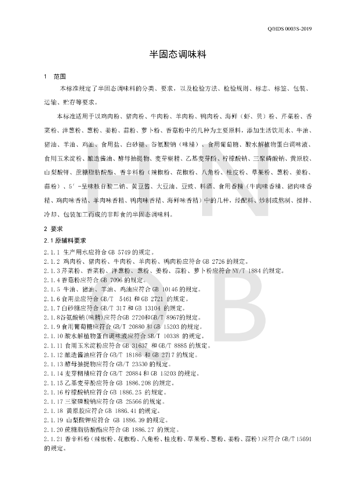 Q/HDS 0003S-2019 标准预览