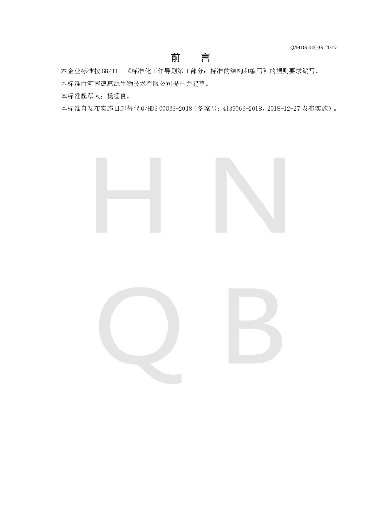 Q/HDS 0003S-2019 标准预览