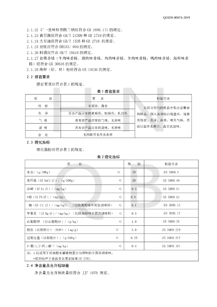 Q/HDS 0003S-2019 标准预览