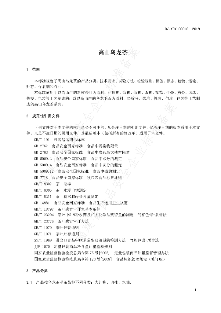 Q/JYDY 0001S-2019 标准预览