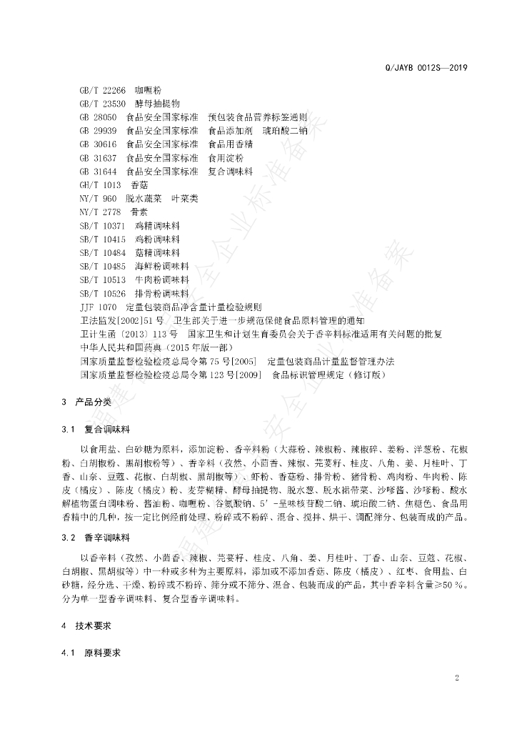 Q/JAYB 0012S-2019 标准预览
