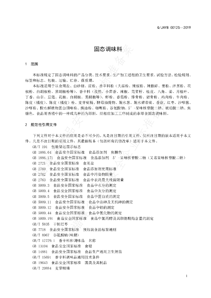 Q/JAYB 0012S-2019 标准预览