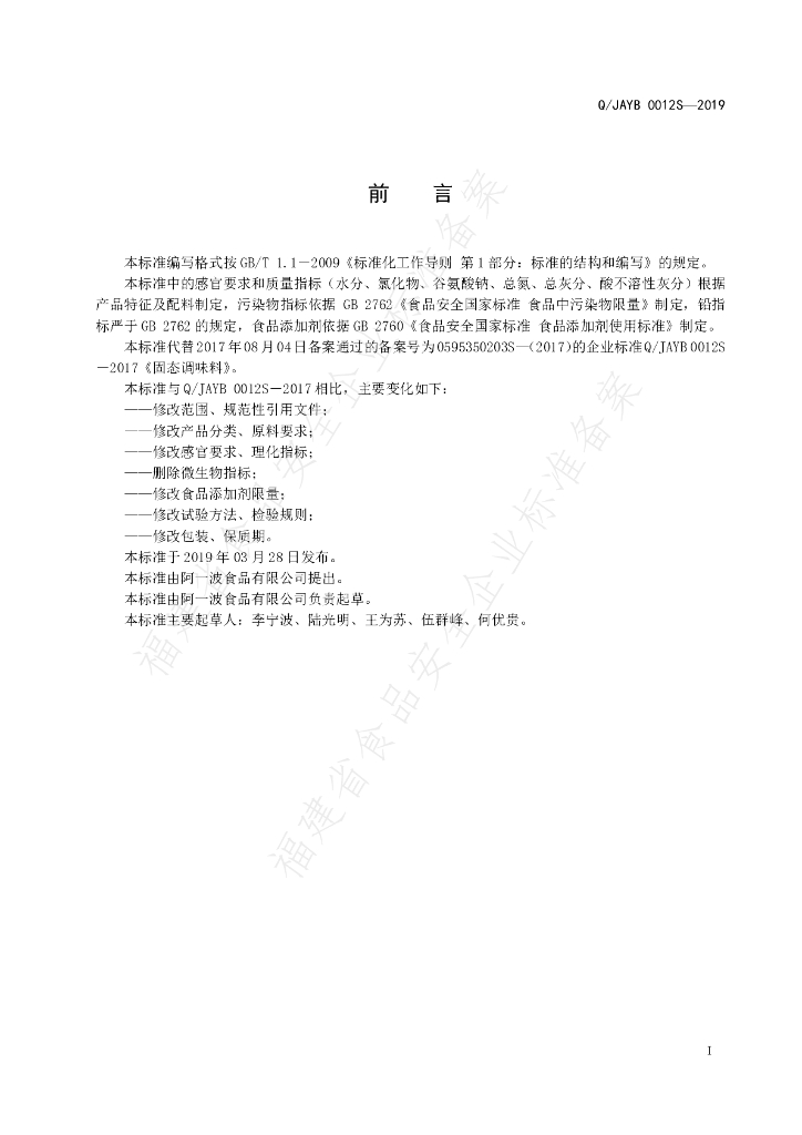 Q/JAYB 0012S-2019 标准预览
