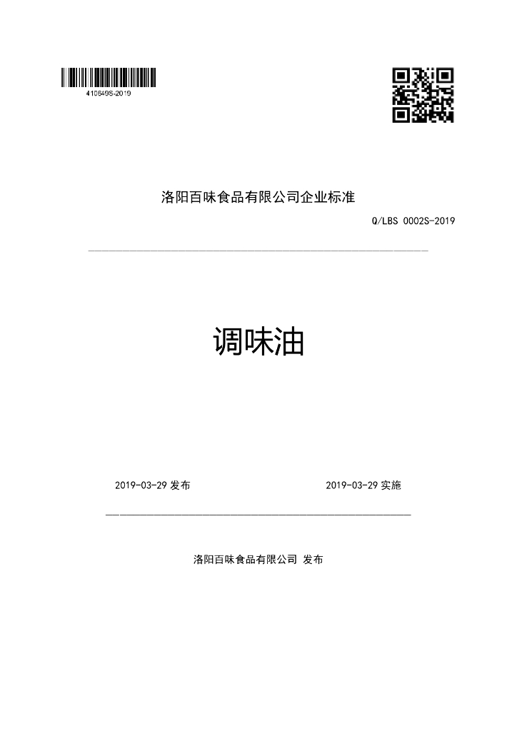 Q/LBS 0002S-2019 标准预览