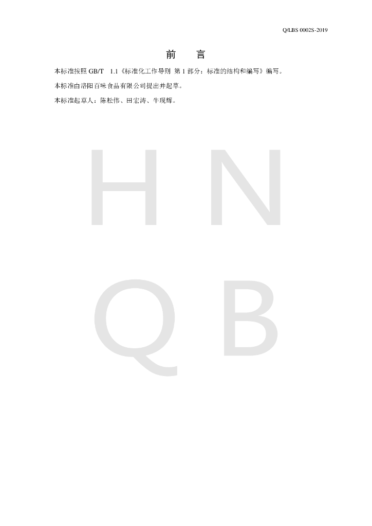 Q/LBS 0002S-2019 标准预览