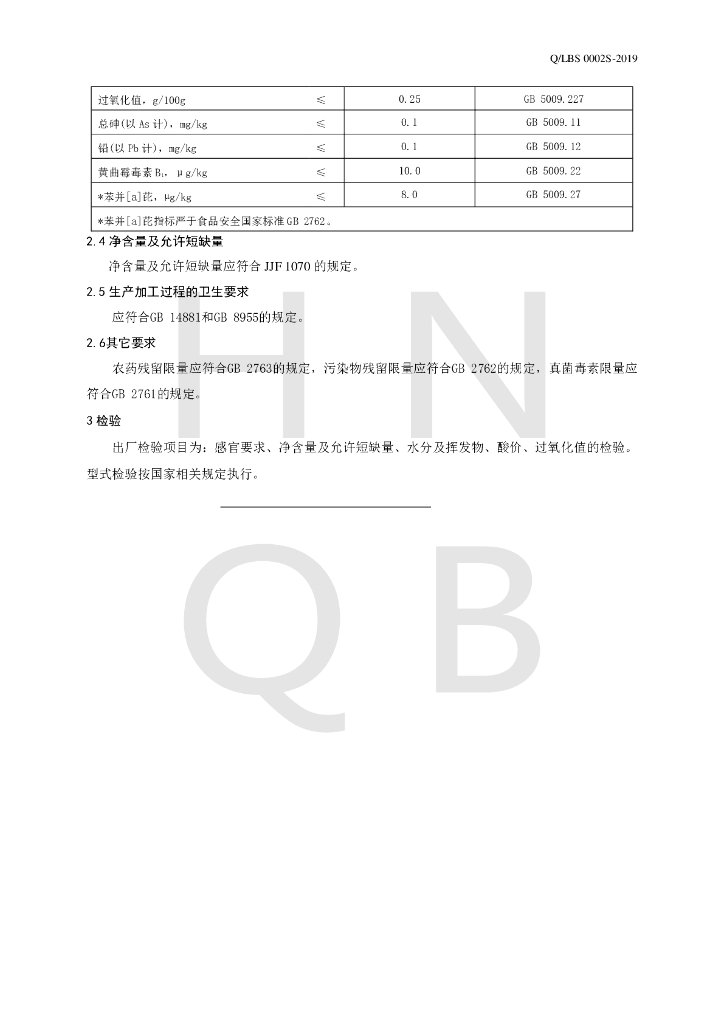 Q/LBS 0002S-2019 标准预览
