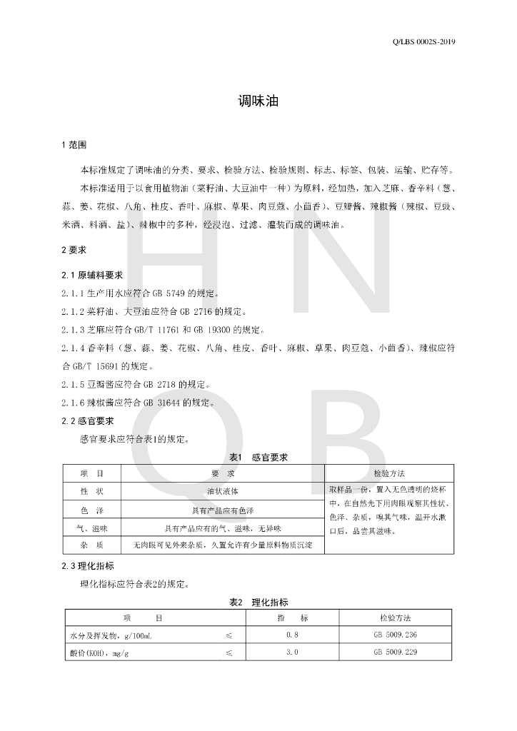 Q/LBS 0002S-2019 标准预览