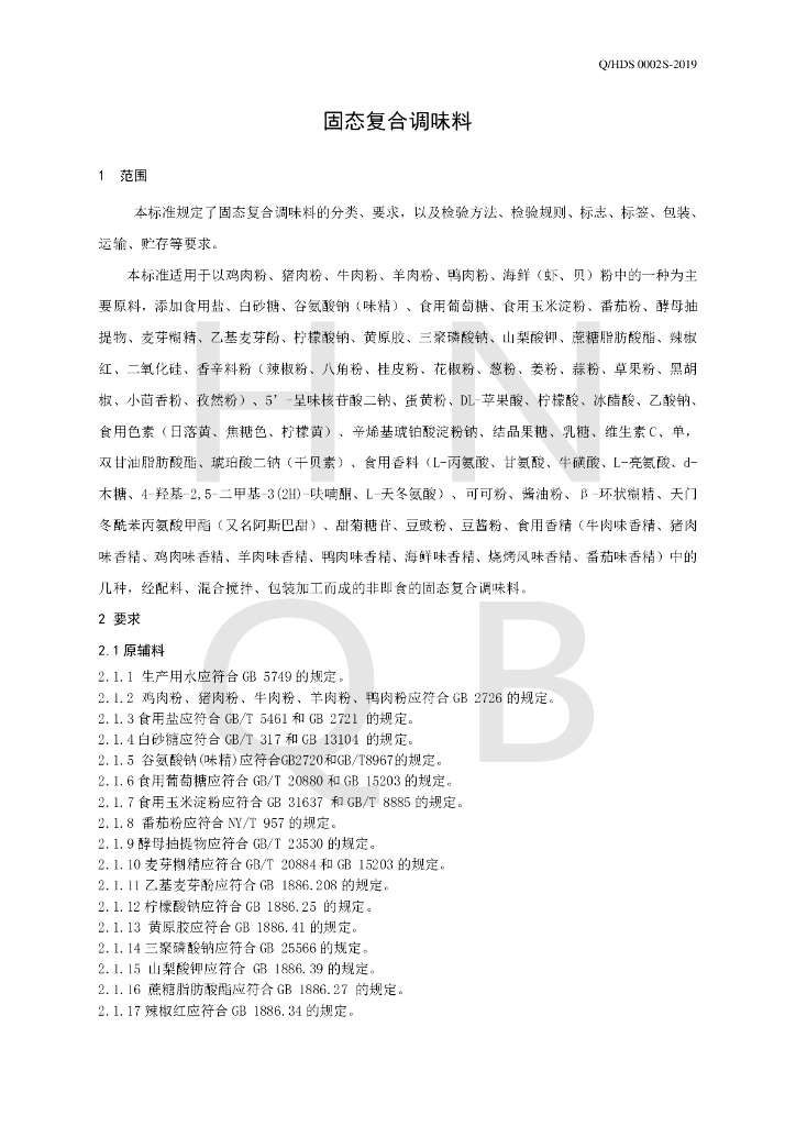 Q/HDS 0002S-2019 标准预览