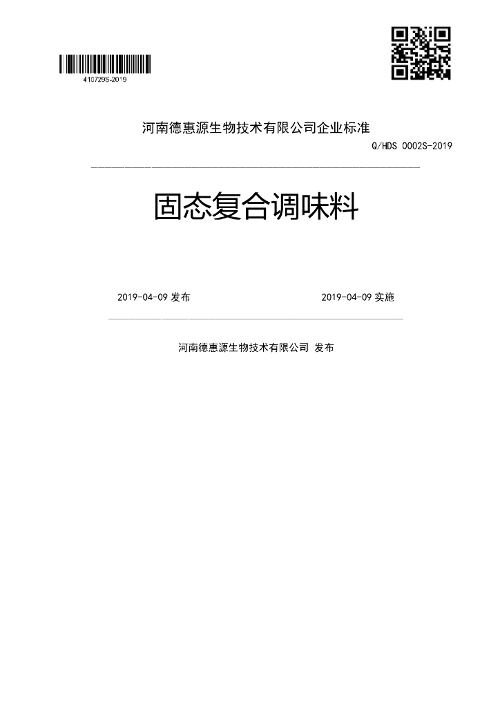 Q/HDS 0002S-2019 标准预览
