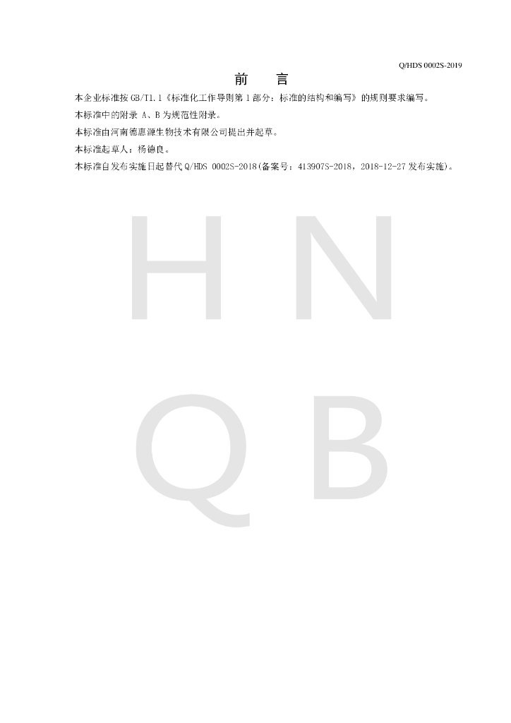 Q/HDS 0002S-2019 标准预览