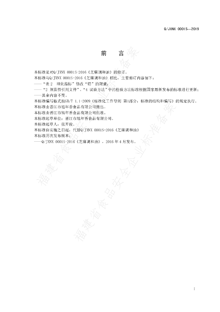 Q/JXNX 0001S-2019 标准预览