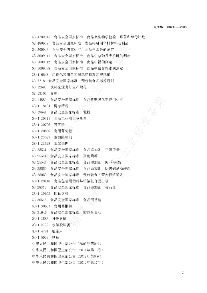 Q/XMYJ 0024S-2019 标准预览