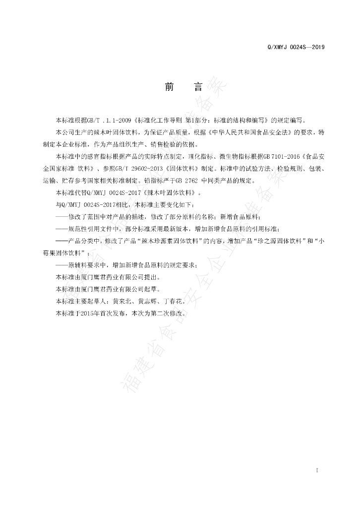 Q/XMYJ 0024S-2019 标准预览