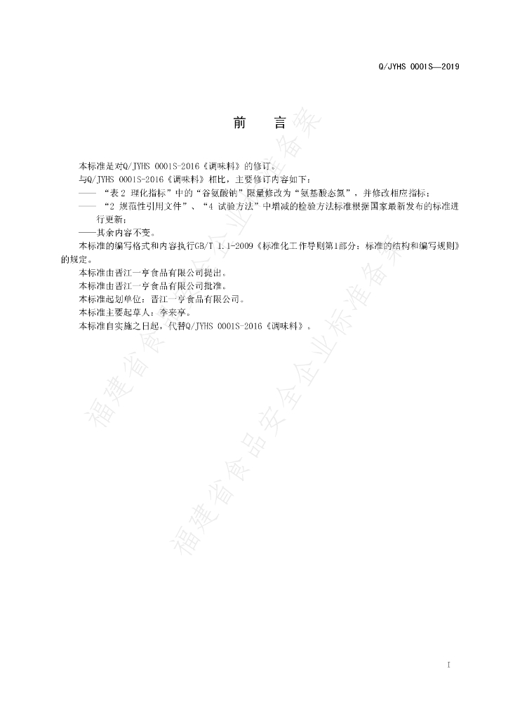 Q/JYHS 0001S-2019 标准预览