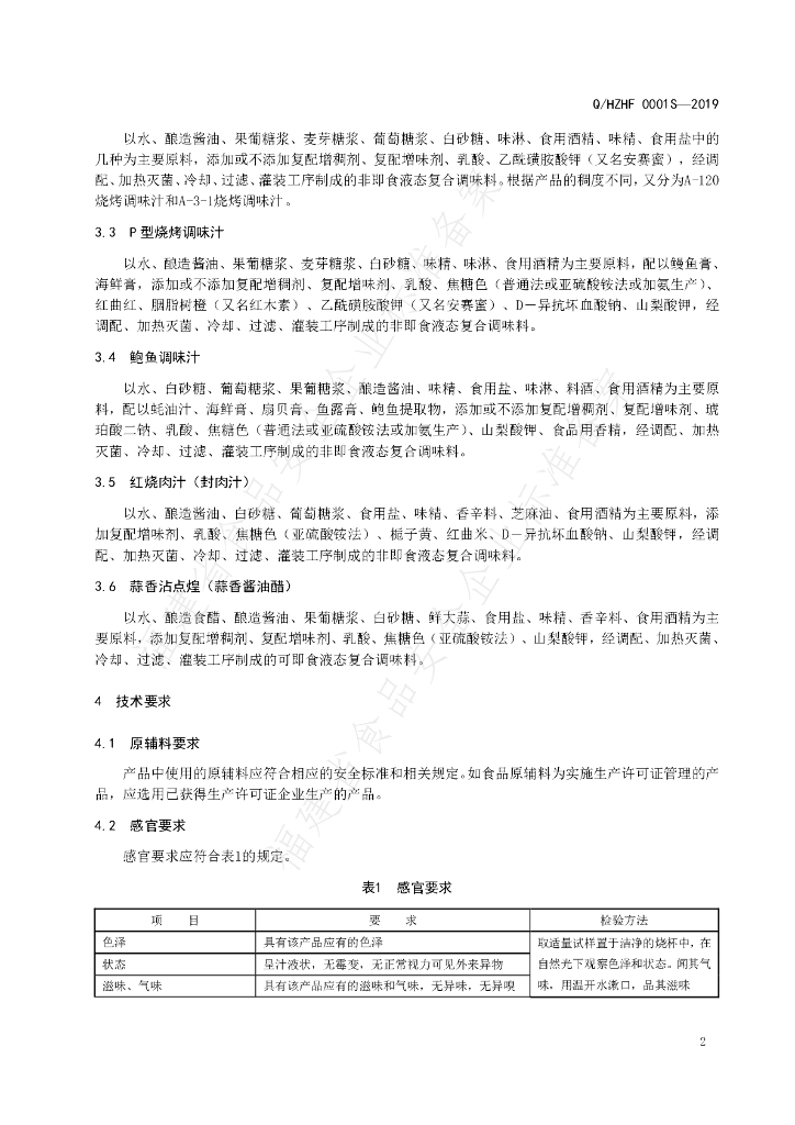 Q/HZHF 0001S-2019 标准预览