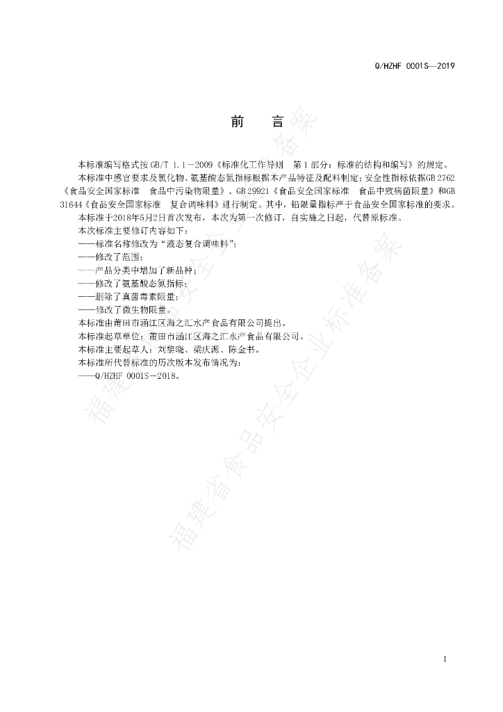 Q/HZHF 0001S-2019 标准预览