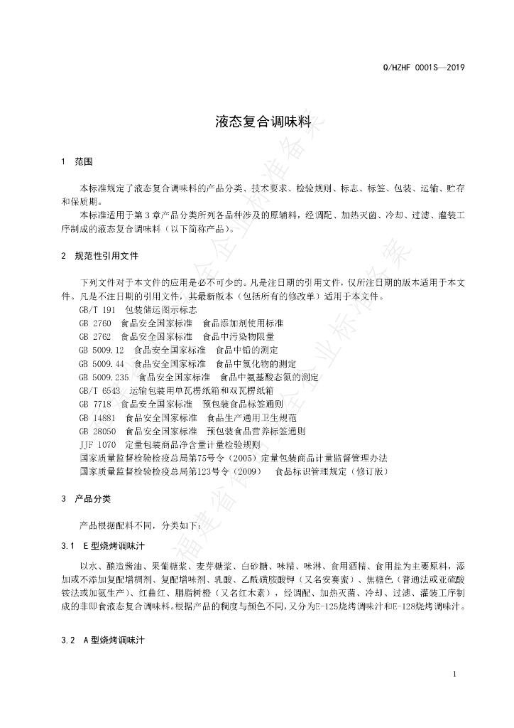 Q/HZHF 0001S-2019 标准预览