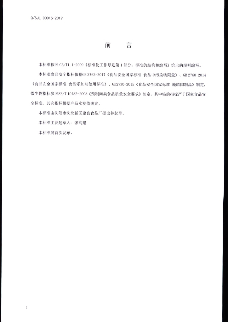 Q/SJL 0001S-2019 标准预览