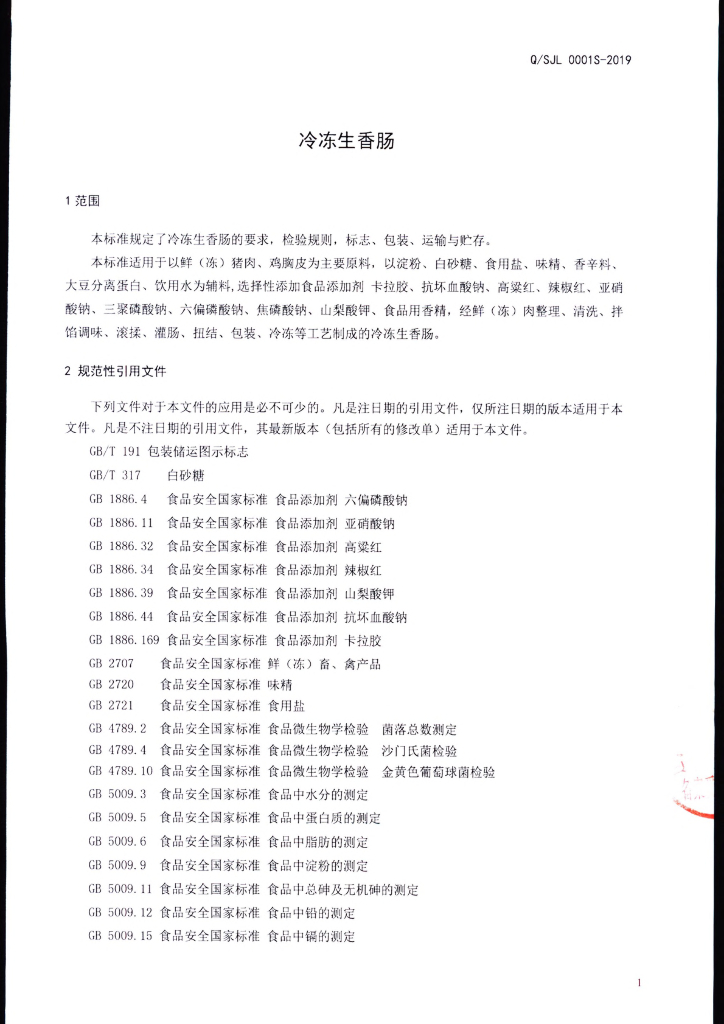 Q/SJL 0001S-2019 标准预览