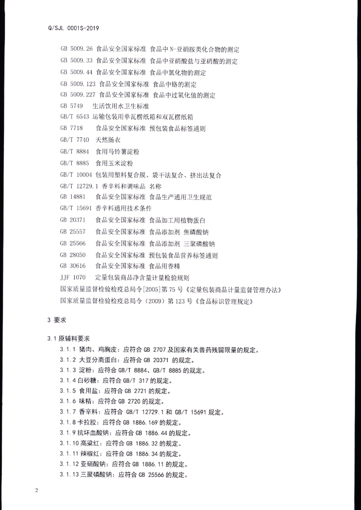 Q/SJL 0001S-2019 标准预览