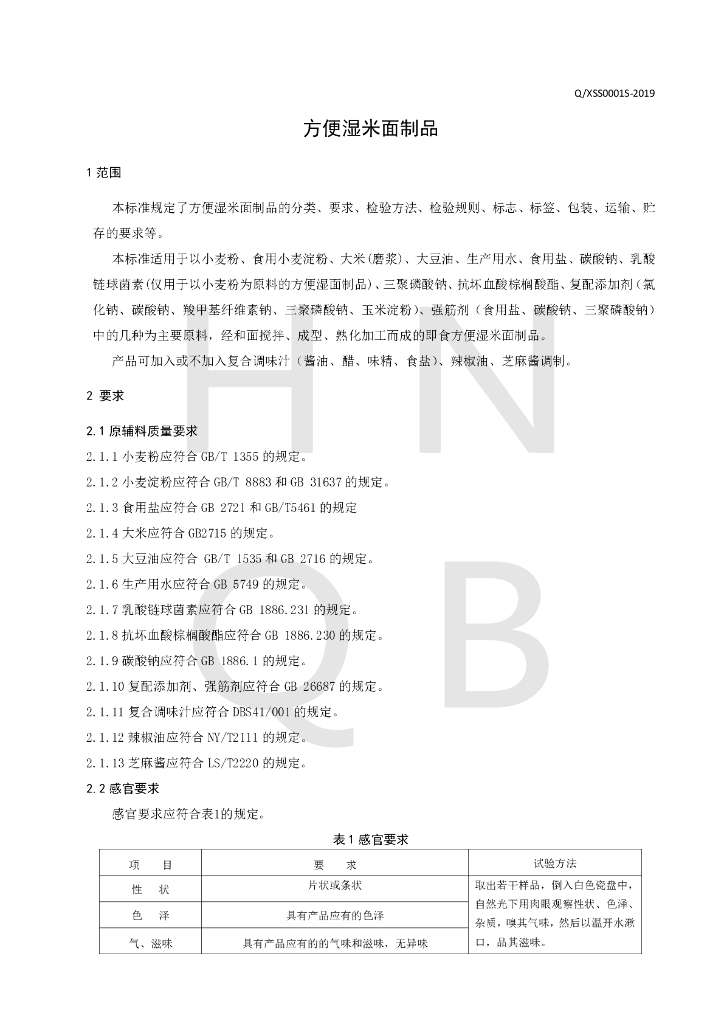 Q/XSS 0001S-2019 标准预览