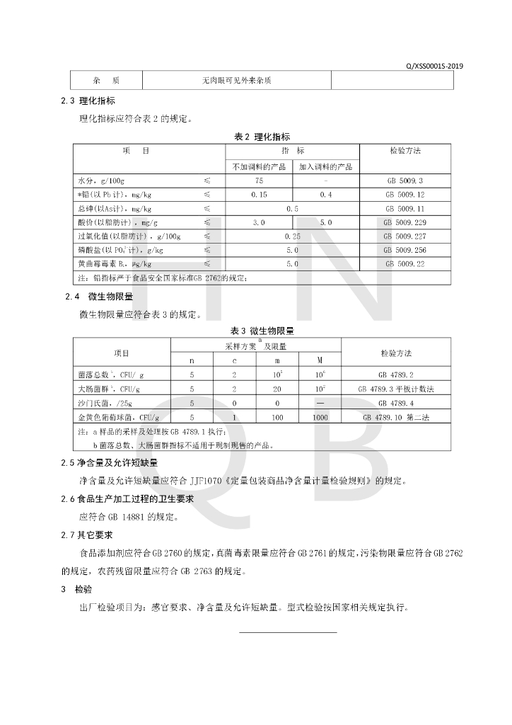 Q/XSS 0001S-2019 标准预览