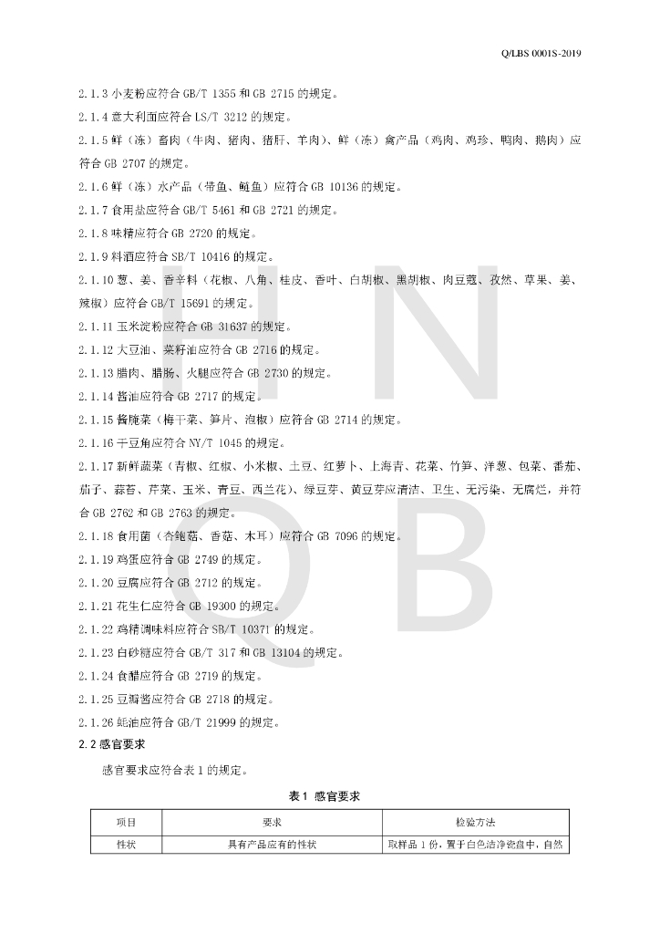 Q/LBS 0001S-2019 标准预览