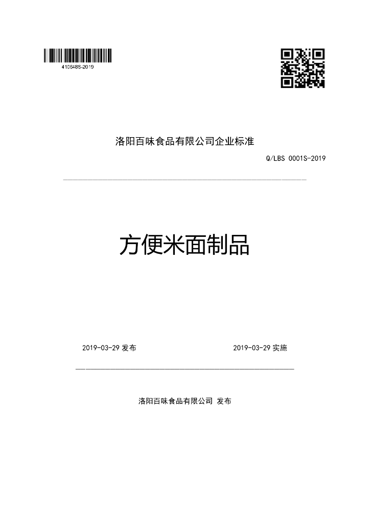Q/LBS 0001S-2019 标准预览