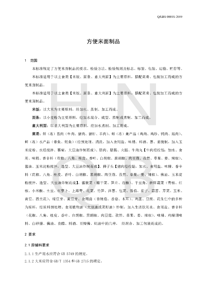 Q/LBS 0001S-2019 标准预览